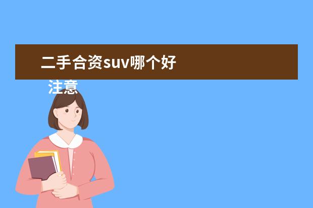 二手合资suv哪个好
注意:
