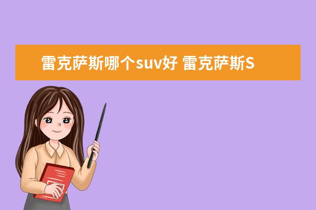 雷克萨斯哪个suv好 雷克萨斯SUV有哪些