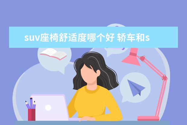 suv座椅舒适度哪个好 轿车和suv哪个舒适性好
