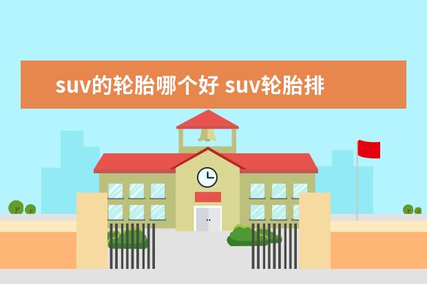 suv的轮胎哪个好 suv轮胎排名前十名