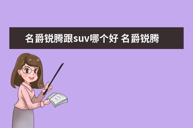 名爵锐腾跟suv哪个好 名爵锐腾suv和传祺gs4那个省油