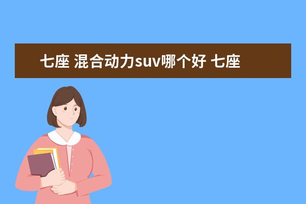 七座 混合动力suv哪个好 七座suv应该选哪个?