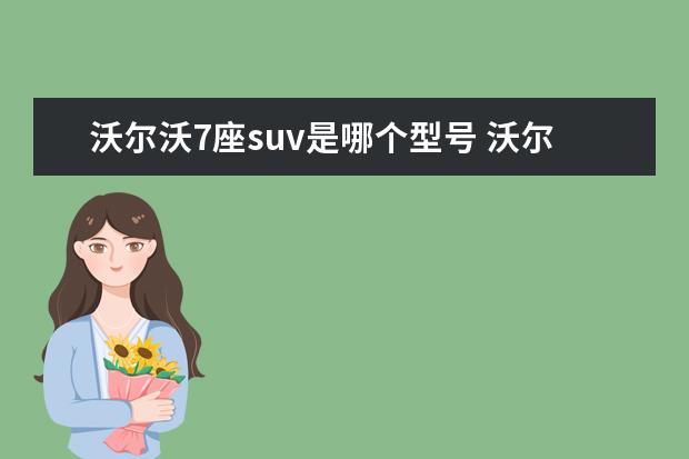 沃尔沃7座suv是哪个型号 沃尔沃suv的全部车型是哪些?