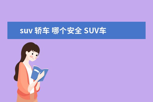 suv 轿车 哪个安全 SUV车和轿车的安全性哪个高?