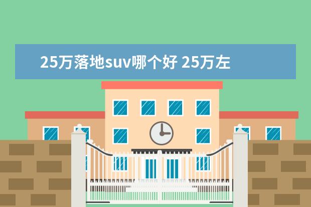 25万落地suv哪个好 25万左右suv口碑最好的车