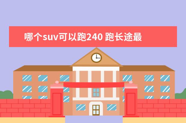 哪个suv可以跑240 跑长途最舒服的suv