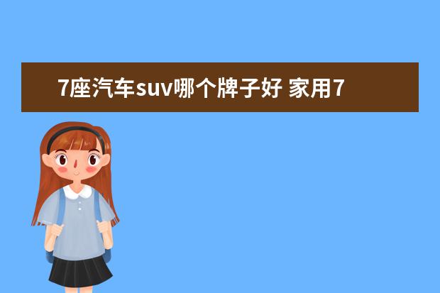 7座汽车suv哪个牌子好 家用7座suv哪款好?