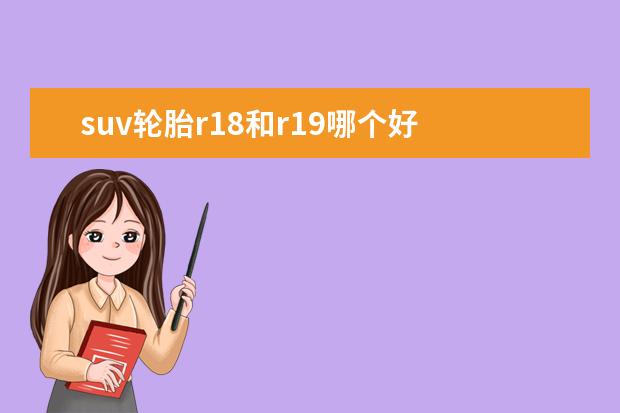 suv轮胎r18和r19哪个好 r18和r19轮胎区别在哪里