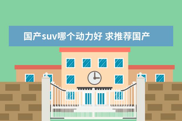国产suv哪个动力好 求推荐国产动力最强的SUV～