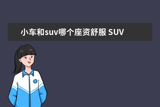 小车和suv哪个座资舒服 SUV和轿车,哪个容易开呢?