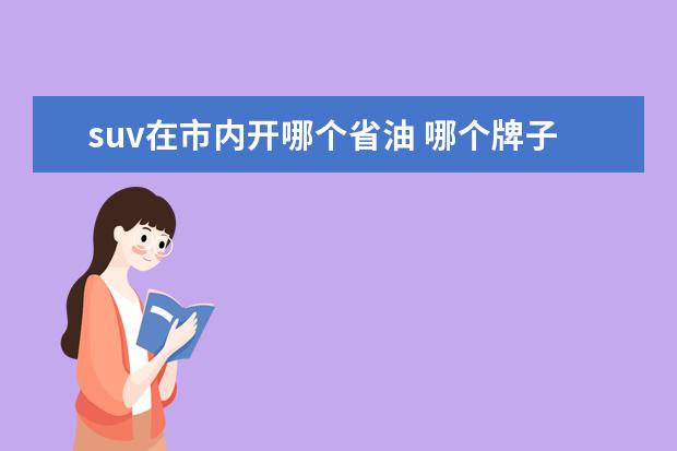 suv在市内开哪个省油 哪个牌子车比较省油呢