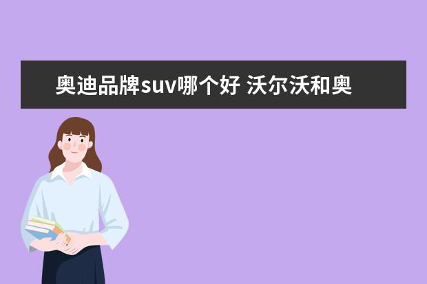 奥迪品牌suv哪个好 沃尔沃和奥迪哪个好