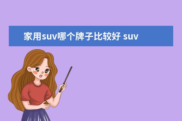 家用suv哪个牌子比较好 suv什么牌子的比较好?