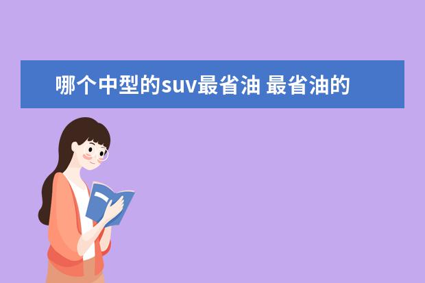 哪个中型的suv最省油 最省油的suv排行榜