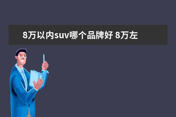 8万以内suv哪个品牌好 8万左右的suv车排行榜前十名