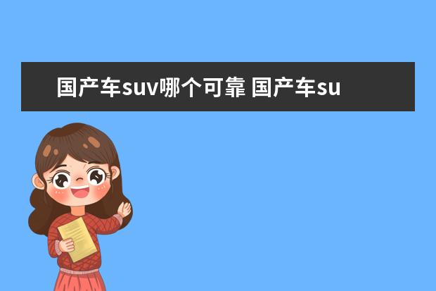 国产车suv哪个可靠 国产车suv哪个牌子好?