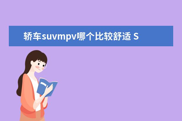轿车suvmpv哪个比较舒适 SUV和MPV哪个比较好?