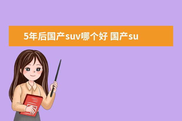 5年后国产suv哪个好 国产suv哪个好?哪款性价比高?