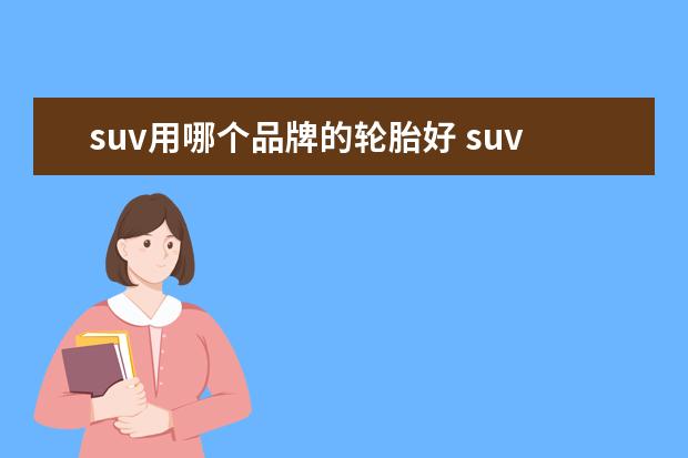 suv用哪个品牌的轮胎好 suv轮胎哪个牌子好