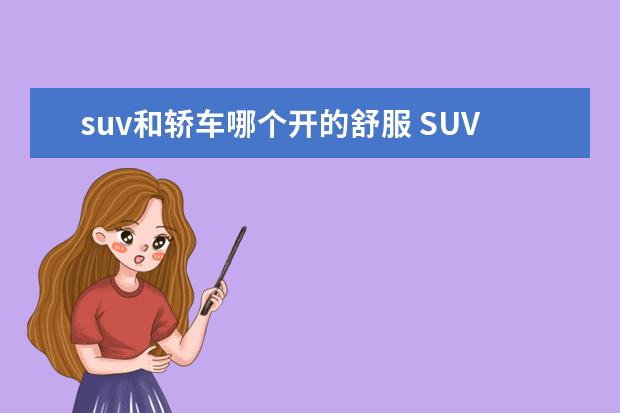 suv和轿车哪个开的舒服 SUV和轿车哪个更舒服?你觉得呢?