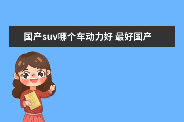 国产suv哪个车动力好 最好国产车suv排行榜前十名