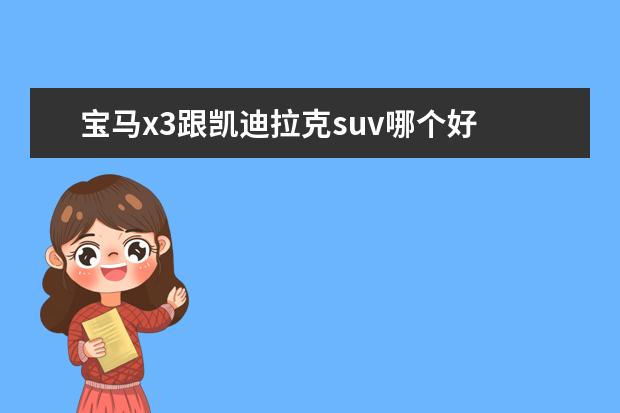 宝马x3跟凯迪拉克suv哪个好 奥迪q5属于豪华品牌哪个档次?