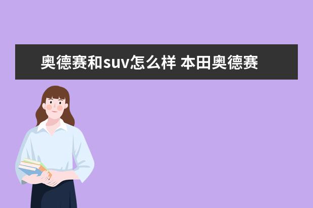 奥德赛和suv怎么样 本田奥德赛的性价比如何?值得入手吗?