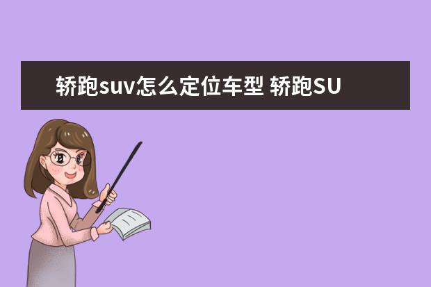 轿跑suv怎么定位车型 轿跑SUV要颜值更要实力,剖析传祺GS4 COUPE底盘调校...