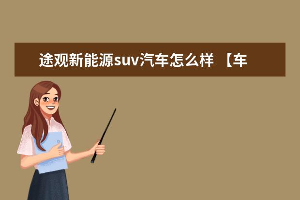 途观新能源suv汽车怎么样 【车主点评:途观L新能源是真的舒服。】