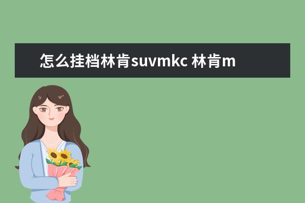 怎么挂档林肯suvmkc 林肯mkc远程启动步骤是什么