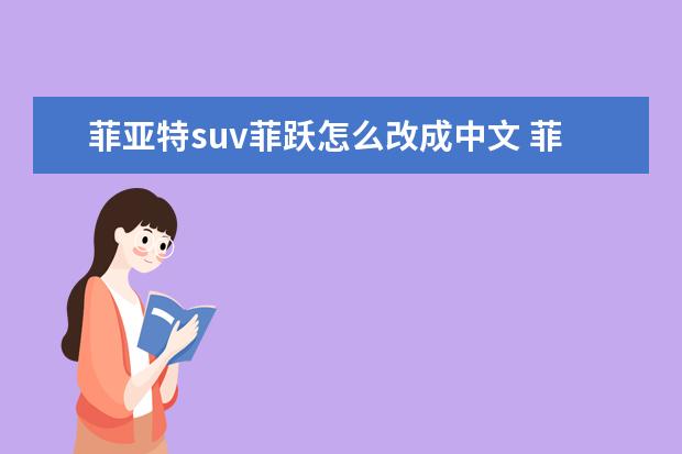 菲亚特suv菲跃怎么改成中文 菲亚特菲跃显示屏怎么调中文