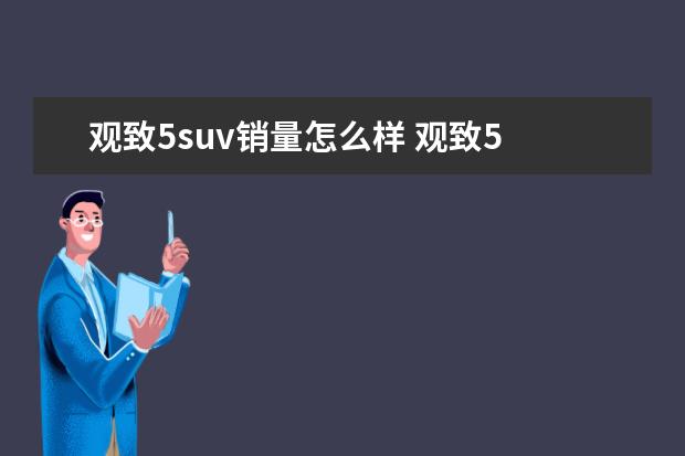 观致5suv销量怎么样 观致5 ,这款车表现如何?