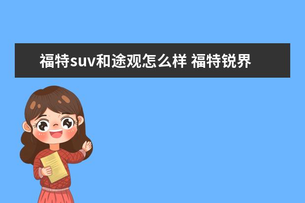 福特suv和途观怎么样 福特锐界与大众途观发动机比较