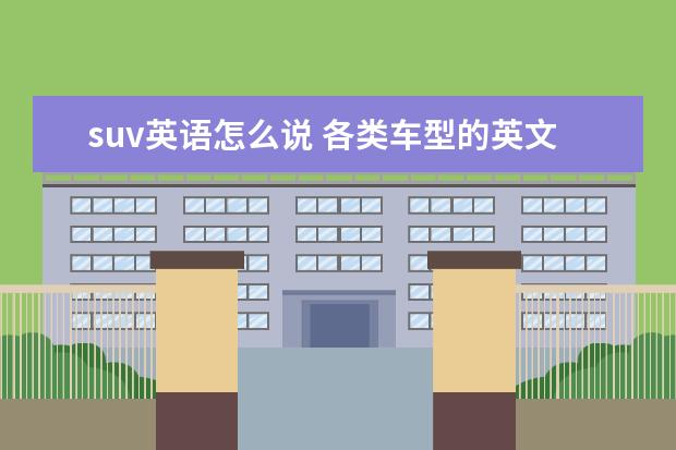 suv英语怎么说 各类车型的英文