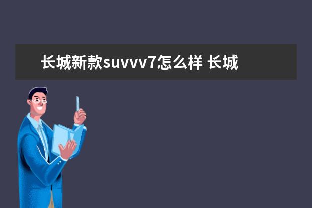 长城新款suvvv7怎么样 长城wey vv7属于紧凑型suv吗