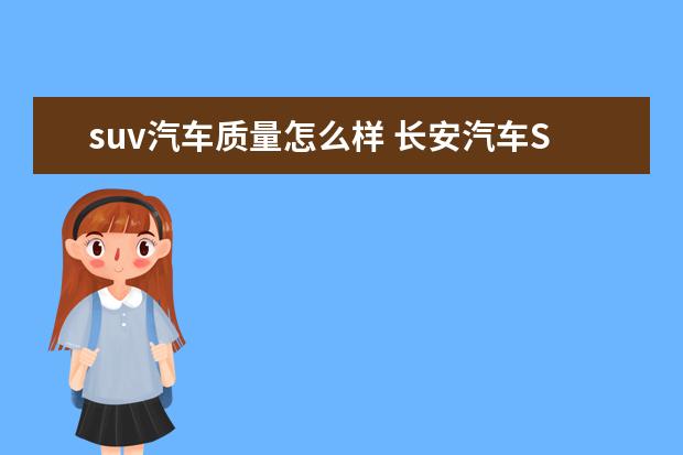 suv汽车质量怎么样 长安汽车SUV型质量怎么样?