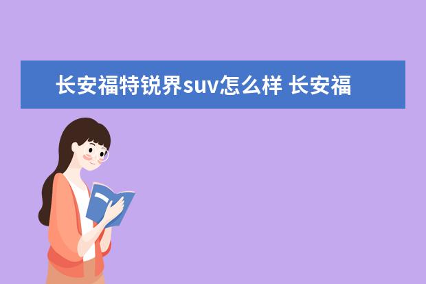 长安福特锐界suv怎么样 长安福特锐界,这车怎么样?