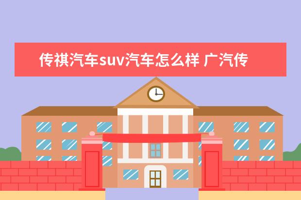 传祺汽车suv汽车怎么样 广汽传祺suv怎么样