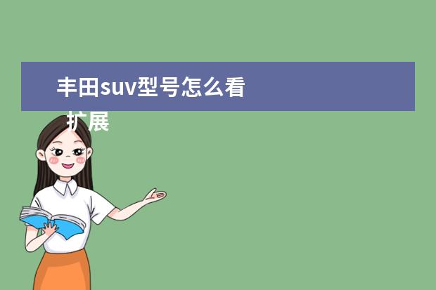 丰田suv型号怎么看 
  扩展资料