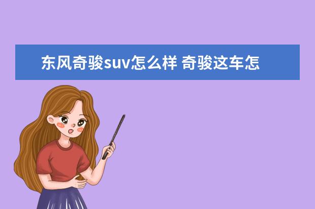 东风奇骏suv怎么样 奇骏这车怎么样?求中肯评价