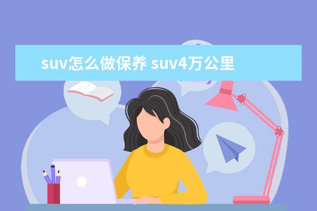 suv怎么做保养 suv4万公里保养哪些