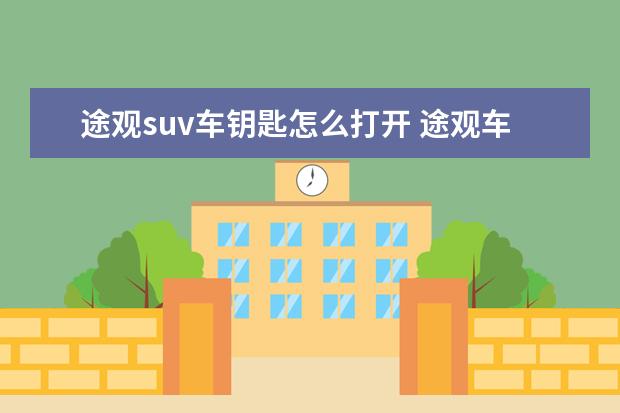 途观suv车钥匙怎么打开 途观车如何用钥匙开车门不用遥控器