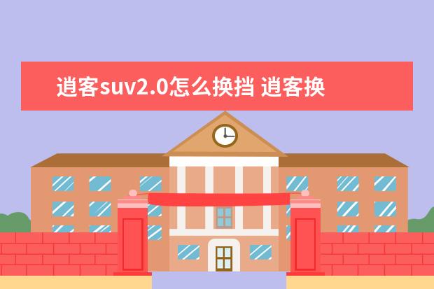 逍客suv2.0怎么换挡 逍客换挡杆按钮有什么用