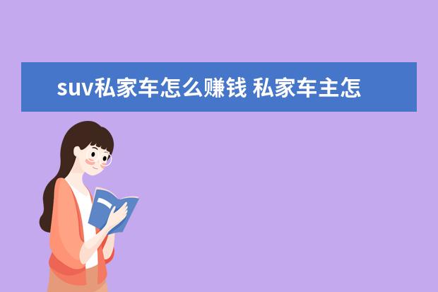 suv私家车怎么赚钱 私家车主怎么找兼职?
