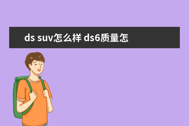 ds suv怎么样 ds6质量怎么样