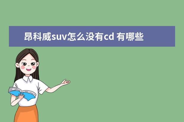 昂科威suv怎么没有cd 有哪些值得推荐的SUV车型?