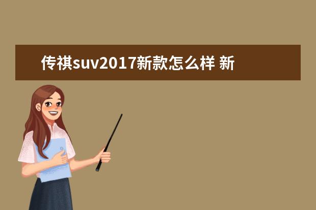 传祺suv2017新款怎么样 新款传祺GS4车身强度、安全性怎么样?