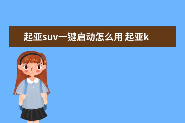 起亚suv一键启动怎么用 起亚k4一键启动怎么用,起亚k4一键启动正确步骤 - 百...