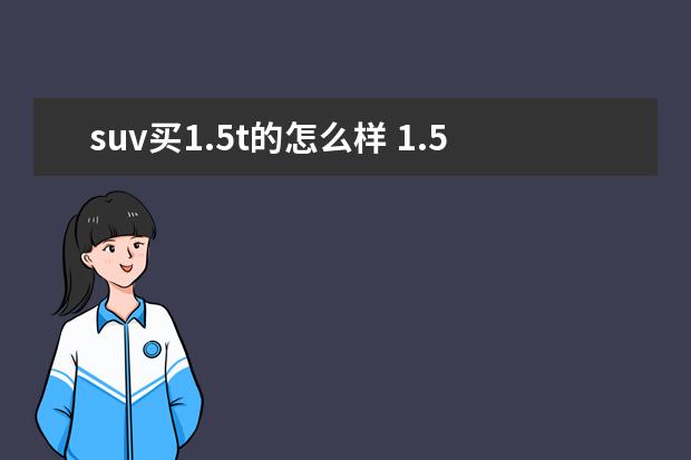 suv买1.5t的怎么样 1.5T发动机的SUV动力够用吗