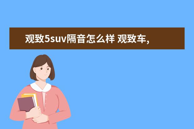 观致5suv隔音怎么样 观致车,到底怎么样?